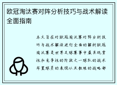 欧冠淘汰赛对阵分析技巧与战术解读全面指南