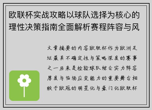 欧联杯实战攻略以球队选择为核心的理性决策指南全面解析赛程阵容与风格