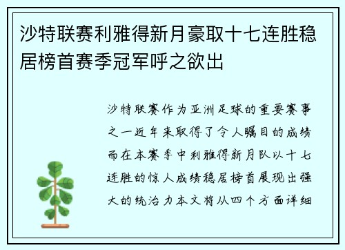 沙特联赛利雅得新月豪取十七连胜稳居榜首赛季冠军呼之欲出