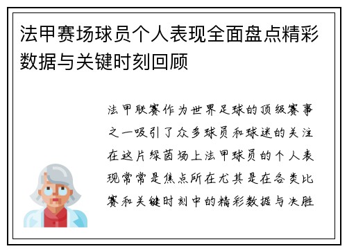 法甲赛场球员个人表现全面盘点精彩数据与关键时刻回顾