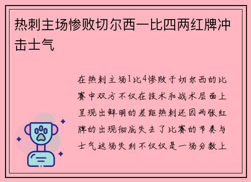 热刺主场惨败切尔西一比四两红牌冲击士气