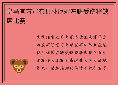 皇马官方宣布贝林厄姆左腿受伤将缺席比赛