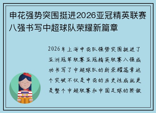 申花强势突围挺进2026亚冠精英联赛八强书写中超球队荣耀新篇章