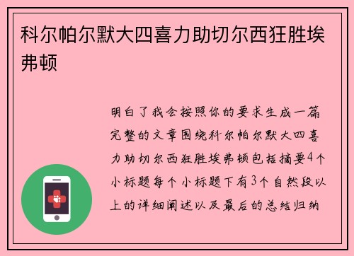 科尔帕尔默大四喜力助切尔西狂胜埃弗顿