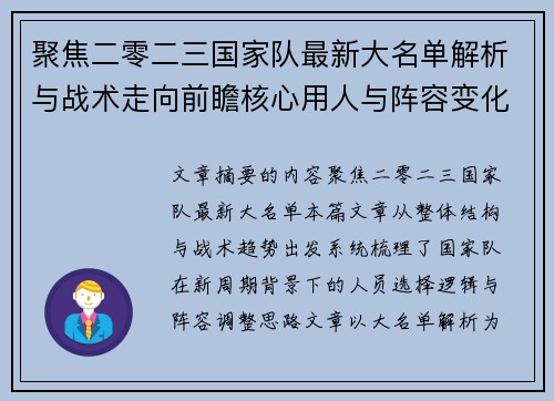 聚焦二零二三国家队最新大名单解析与战术走向前瞻核心用人与阵容变化