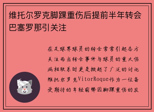 维托尔罗克脚踝重伤后提前半年转会巴塞罗那引关注