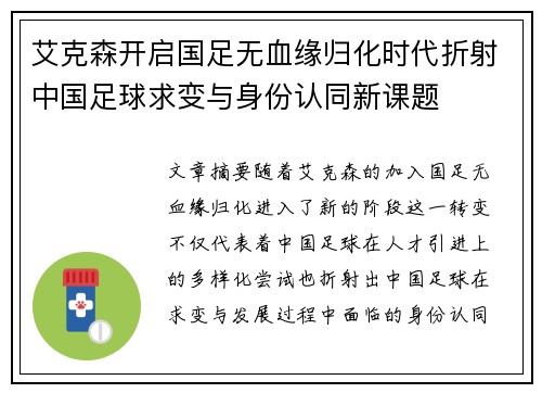 艾克森开启国足无血缘归化时代折射中国足球求变与身份认同新课题