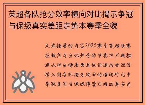 英超各队抢分效率横向对比揭示争冠与保级真实差距走势本赛季全貌