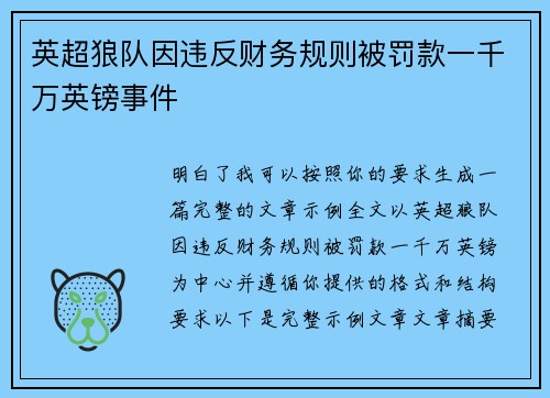英超狼队因违反财务规则被罚款一千万英镑事件