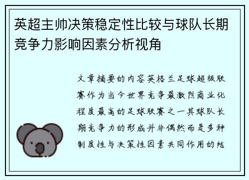 英超主帅决策稳定性比较与球队长期竞争力影响因素分析视角