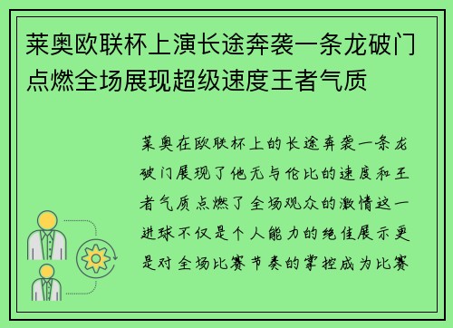 莱奥欧联杯上演长途奔袭一条龙破门点燃全场展现超级速度王者气质