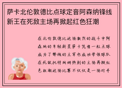 萨卡北伦敦德比点球定音阿森纳锋线新王在死敌主场再掀起红色狂潮