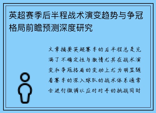 英超赛季后半程战术演变趋势与争冠格局前瞻预测深度研究