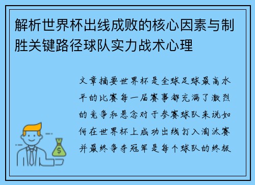 解析世界杯出线成败的核心因素与制胜关键路径球队实力战术心理