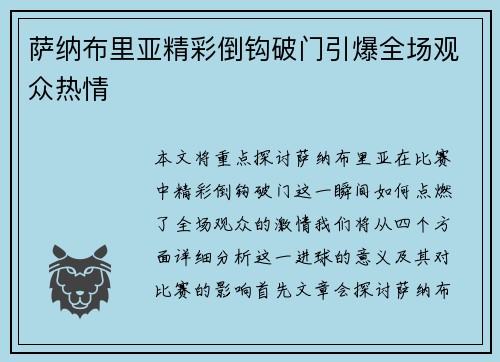 萨纳布里亚精彩倒钩破门引爆全场观众热情