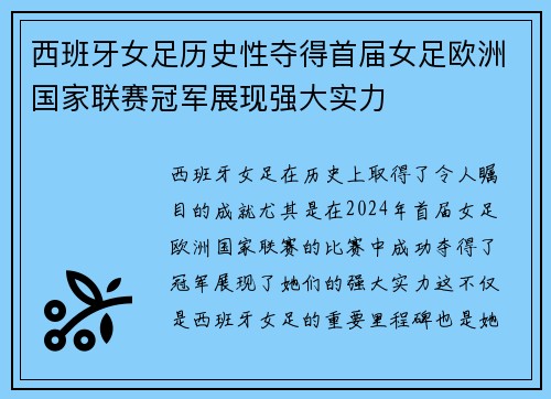 西班牙女足历史性夺得首届女足欧洲国家联赛冠军展现强大实力