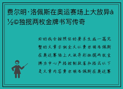 费尔明·洛佩斯在奥运赛场上大放异彩独揽两枚金牌书写传奇