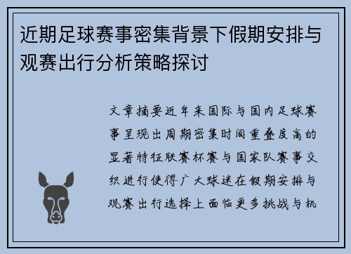 近期足球赛事密集背景下假期安排与观赛出行分析策略探讨