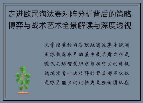 走进欧冠淘汰赛对阵分析背后的策略博弈与战术艺术全景解读与深度透视
