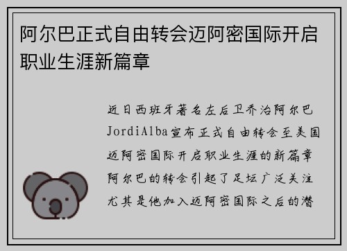 阿尔巴正式自由转会迈阿密国际开启职业生涯新篇章
