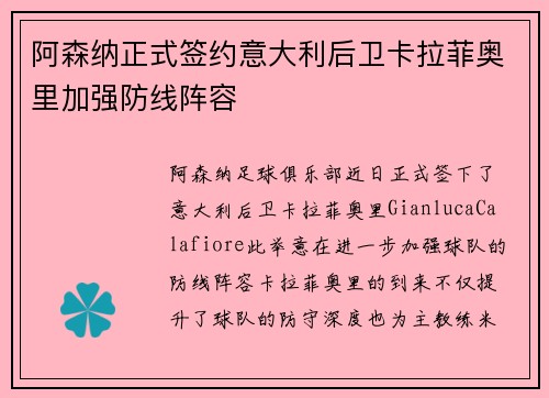 阿森纳正式签约意大利后卫卡拉菲奥里加强防线阵容