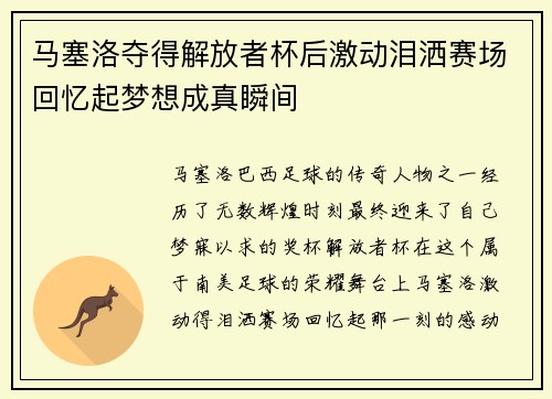 马塞洛夺得解放者杯后激动泪洒赛场回忆起梦想成真瞬间