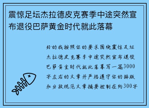震惊足坛杰拉德皮克赛季中途突然宣布退役巴萨黄金时代就此落幕