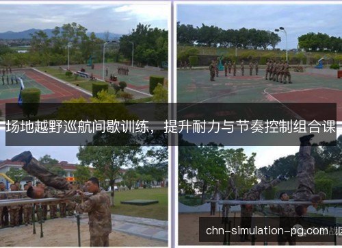 场地越野巡航间歇训练，提升耐力与节奏控制组合课